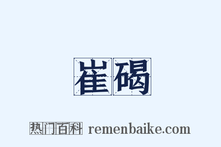 崔碣是什么意思的图片